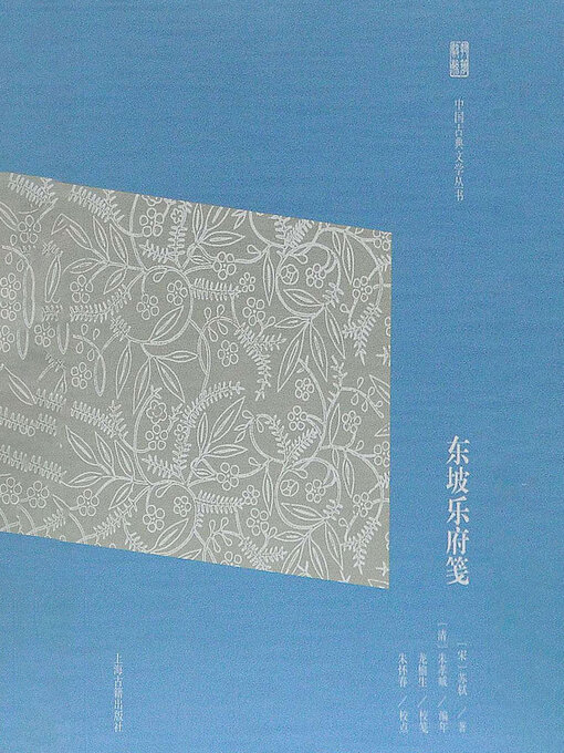 Cover image for 东坡乐府笺